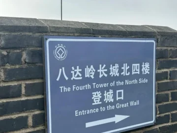 English and Chinese sign at Badaling Great Wall