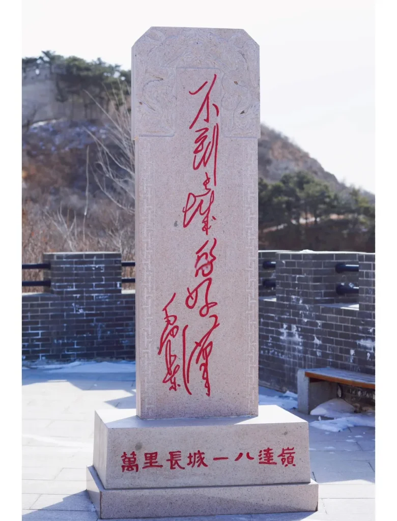 Stone marker with Chinese Great Wall calligraphy