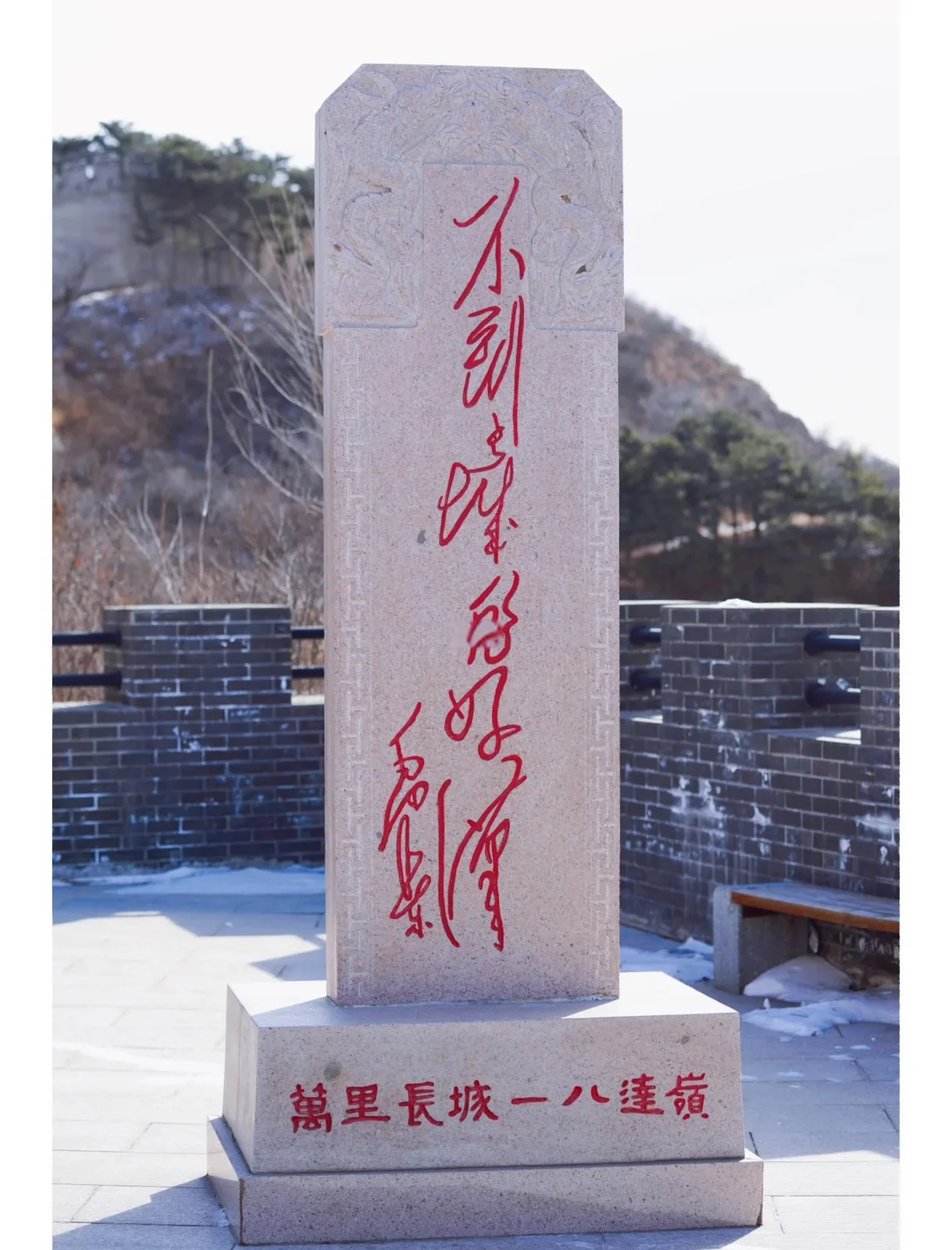Stone marker with Chinese Great Wall calligraphy