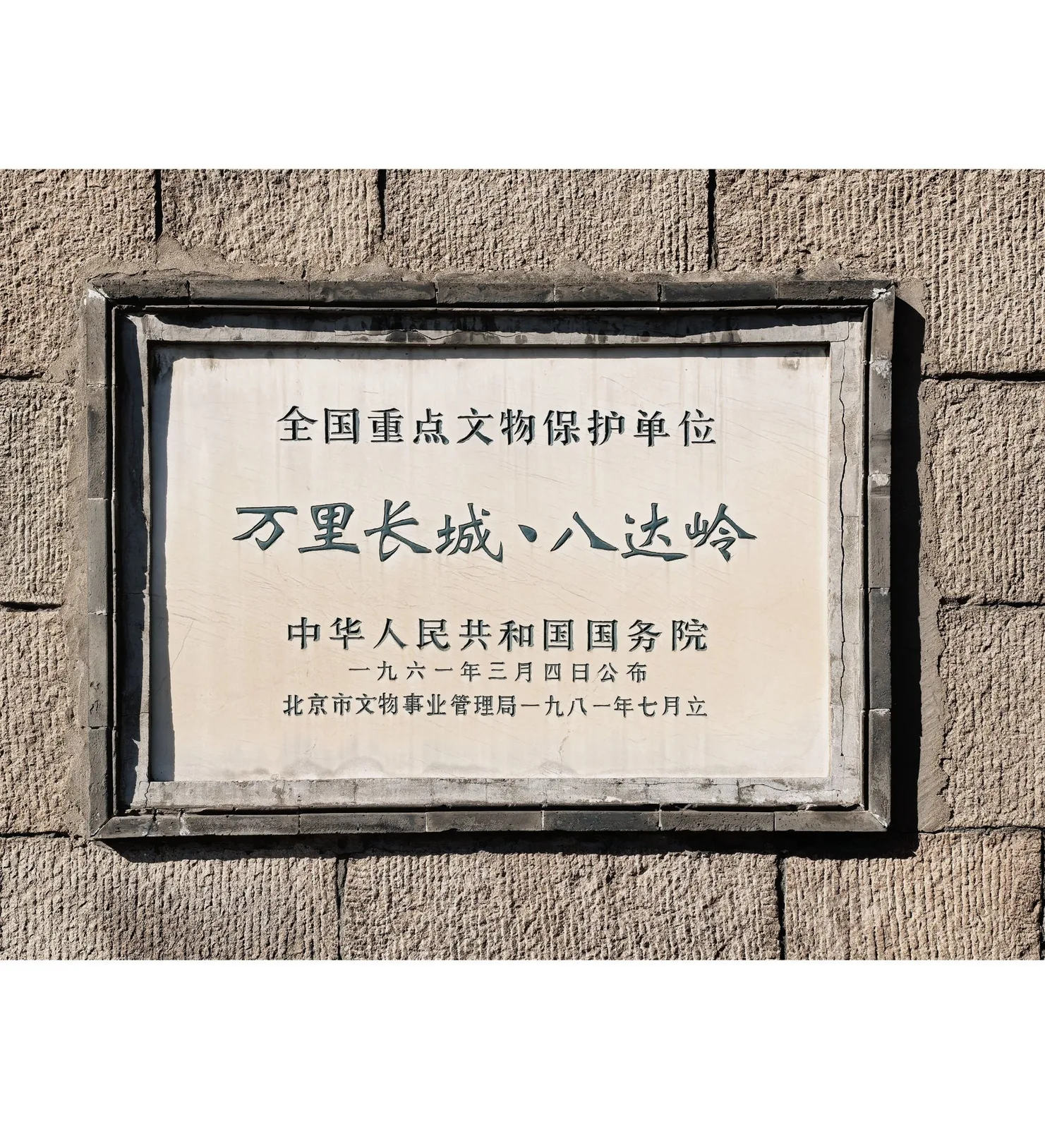 Great Wall cultural heritage protection plaque