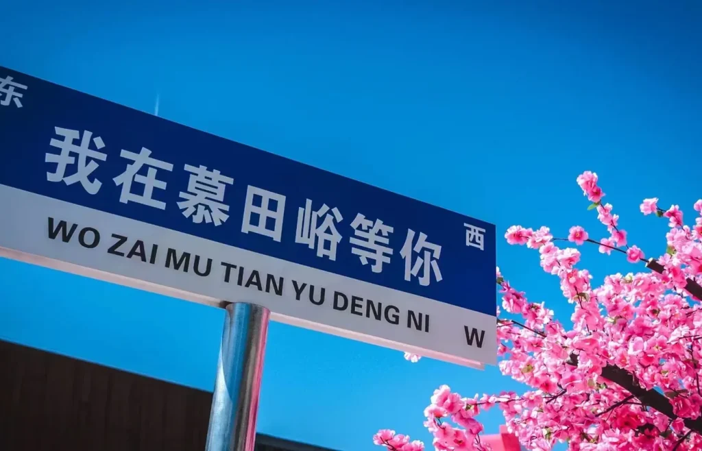 Mutianyu scenic area arrival sign for travelers coming from central Beijing